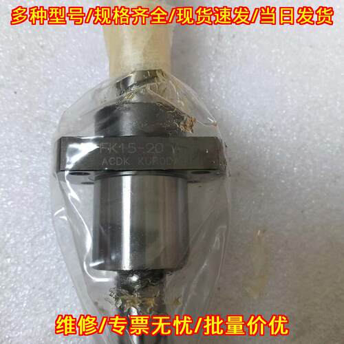 FK15-20 V 滚珠丝杆 KURODA工业自动化传动配件议价维修