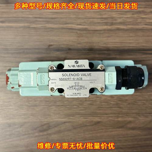 NS692RT-6-ACB-54 电磁阀 NAKAKITA AC220V工控液压元件议价维修