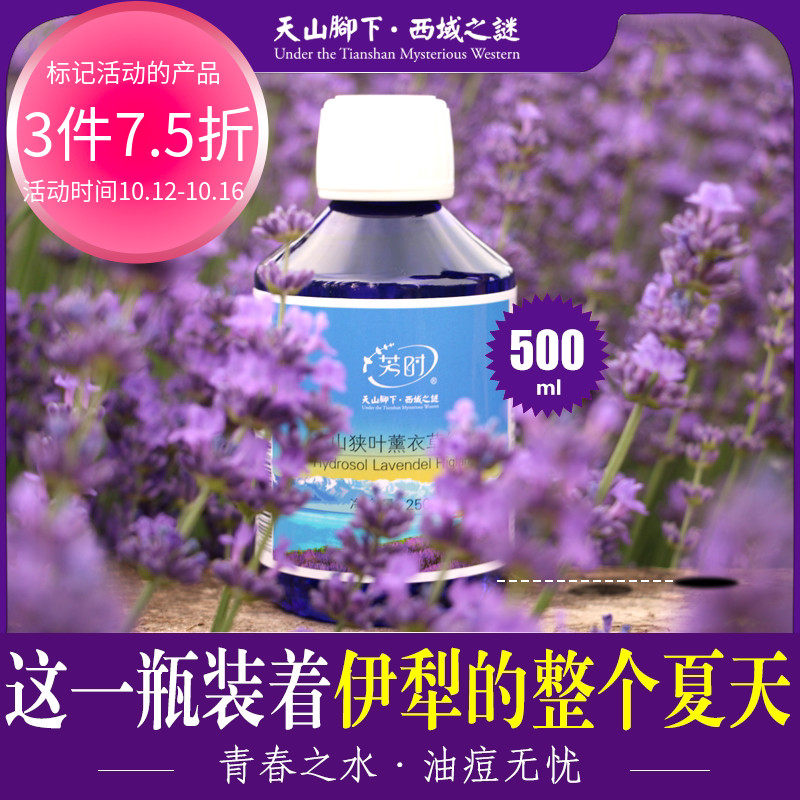 芳时新疆天然薰衣草纯露花水补水收敛毛孔皮肤修护爽肤水500ml