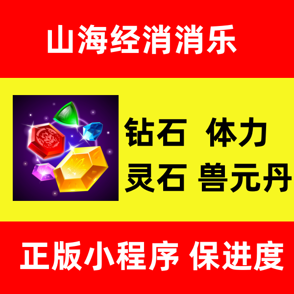 山海经消消乐小程序游戏 无限金币钻石体力 招募 邀请好友