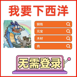 我要下西洋金币钻石元宝铜钱木材肉道具保留进度不免广告小程序