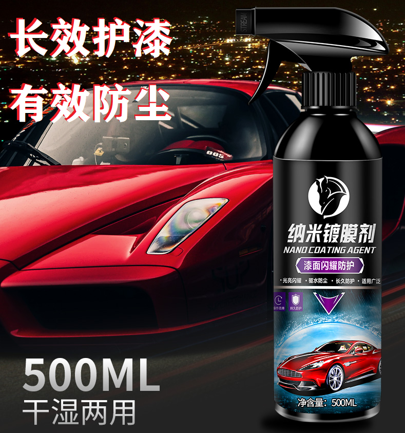 汽车速效镀膜剂液体纳米水晶漆面