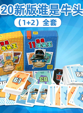 谁是牛头王桌游全套1+2欢乐休闲聚会轰趴桌面游戏卡牌可塑封