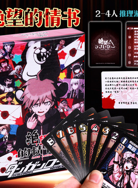 绝望的情书桌游卡牌中文情书弹丸论破推理聚会游戏2-4人