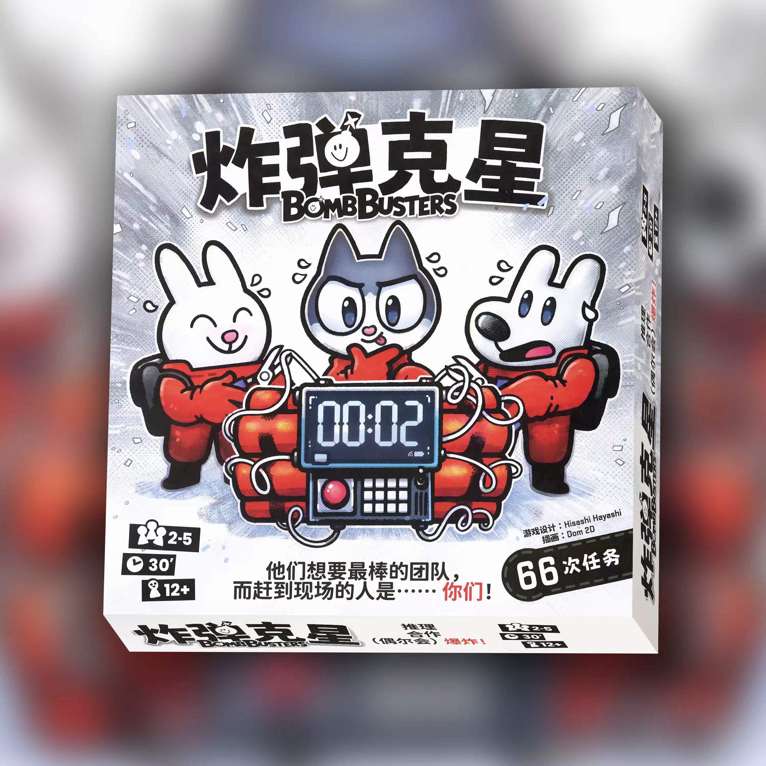 ［炸弹克星］中文桌游Bombbusters合作推理简体2-5人聚会亲子互动