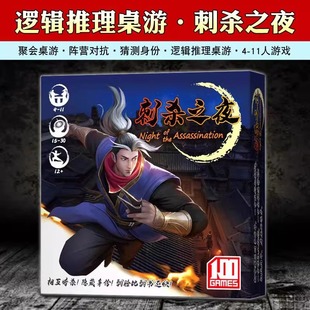 刺杀之夜桌游卡牌4-11人阵营身份推理嘴炮类成人休闲聚会忍者游戏