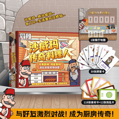 沙威玛传奇料理人桌游网红手游同款趣味卡牌竞技桌游2-5人美食