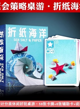 海盐与折纸海洋Sea Salt & Paper中文版含扩展2-4人聚会桌游卡牌