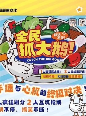 全民抓大鹅 心机手速比拼桌游 2人对战趣味卡牌成人休闲聚会游戏