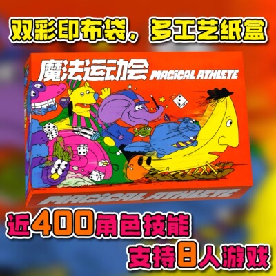 ［魔法运动会］运动员 MAGICAL ATHLETE 多人大富翁聚会毛线桌游