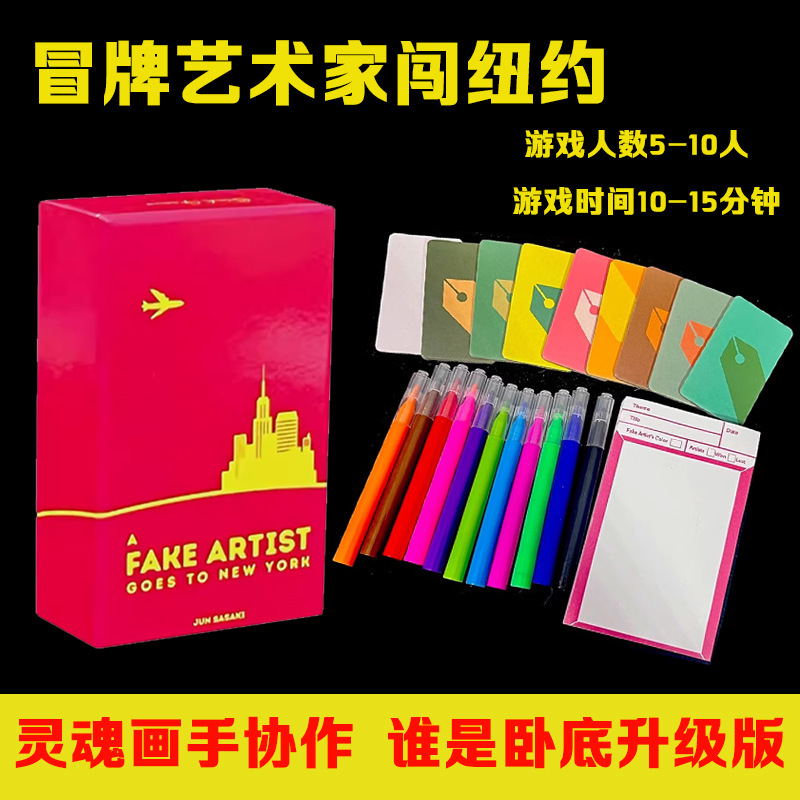 冒牌艺术家闯纽约桌游卡牌5-10人你猜我画谁是卧底聚会轰趴OINK系