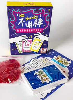 不谢牌桌游卡牌NO THANKS 别谢我人家不要啦成人家庭休闲聚会游戏