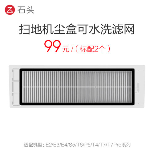 石头扫地机器人配件可水洗滤网S5
