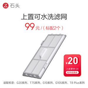 石头扫拖机器人配件上置可水洗滤网T7S/T8Plus/G10SPure/G20 正品