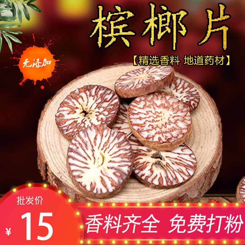 中药材香料大全 槟榔片 回味片大白皮 调味料炒菜火锅50g一斤包邮
