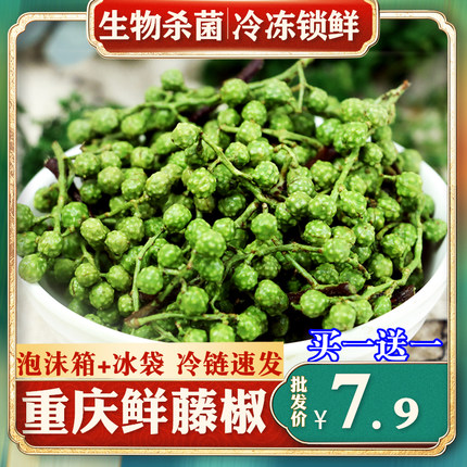 青花椒新鲜700g四川特产350g*2鲜藤椒重庆江津保鲜麻椒真空鲜花椒