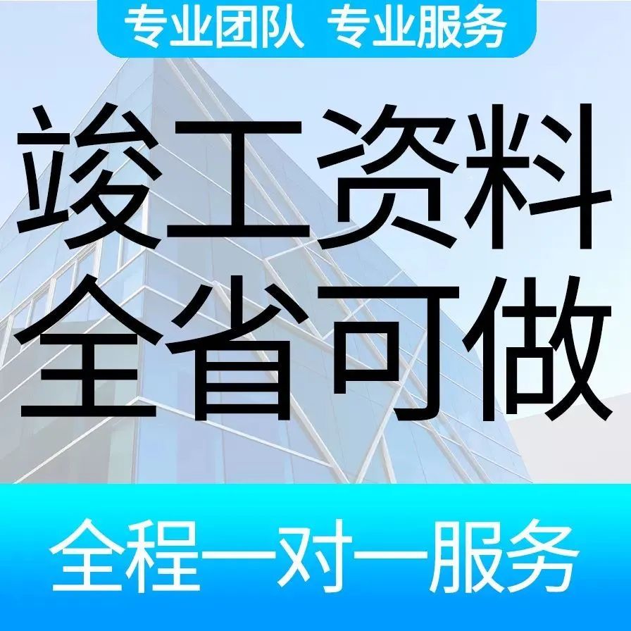 代做(全国省市)工程竣工验收资料检...