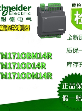 施耐德TM171OBM14R/ODM14R/OD14R/ EO22R可编程控制器原装正品