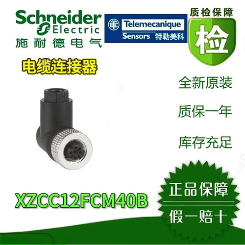 施耐德XZCC12FCM40B连接器