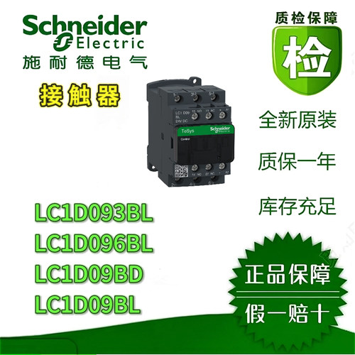 施耐德LC1D09BL接触器质保一年