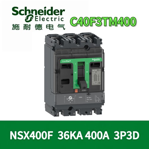 施耐德C40F3TM400塑壳断路器原装