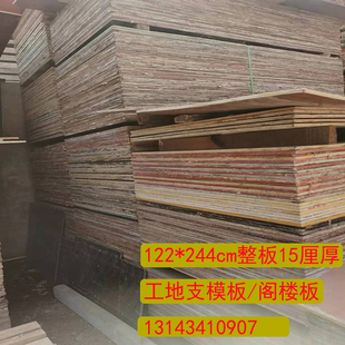 全新二手工地旧木板建筑模板木工支模板阁楼板122*244红板15厘厚