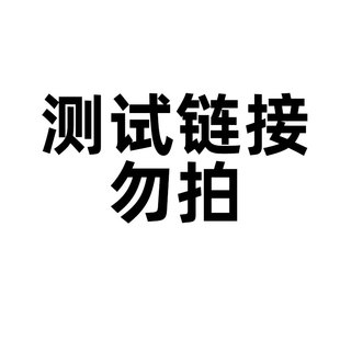 测试链接