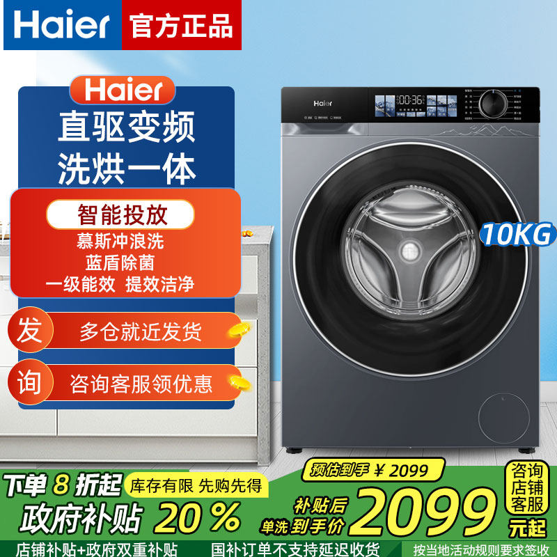 海尔直驱变频洗烘一体滚筒洗衣机10kg公斤智能投放家用大容量一级