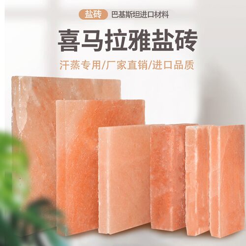 喜马拉雅盐板汗蒸定制玫瑰盐砖