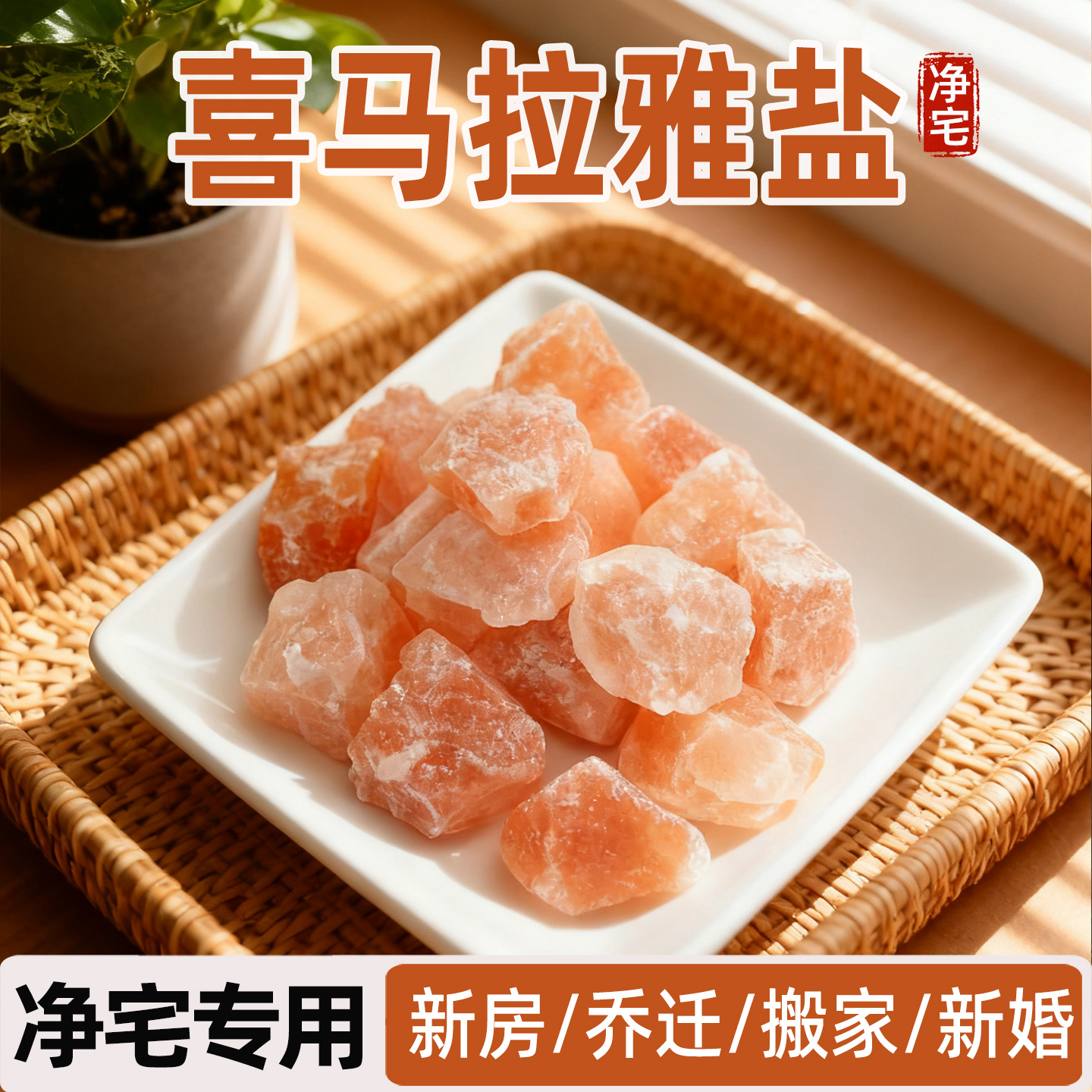 天然粗盐净宅大颗粒喜马拉雅玫瑰盐水晶御守盐瓶摆件容器生财专用