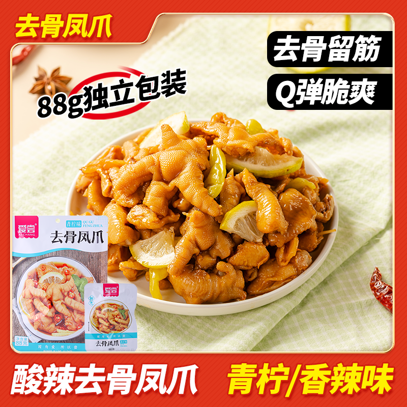 爱尝【网红无骨凤爪】脱骨鸡爪鸭爪柠檬酸辣泡椒多味卤味小吃零食