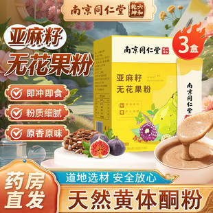南京同仁堂亚麻籽无花果粉黄体酮全粉种子循环养雌天然正品