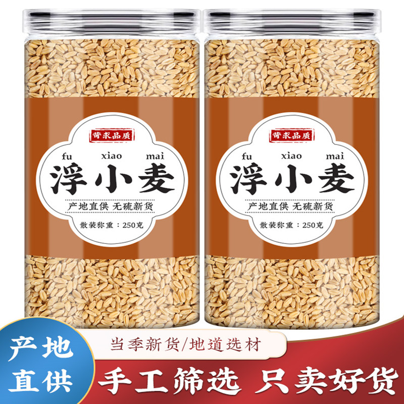 苛求品质浮小麦新货小麦茶正品浮麦茶搭瘪小麦红枣甘麦大枣汤茶