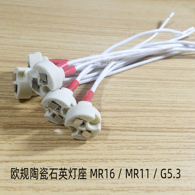 欧规陶瓷石英灯头mr16插脚插线