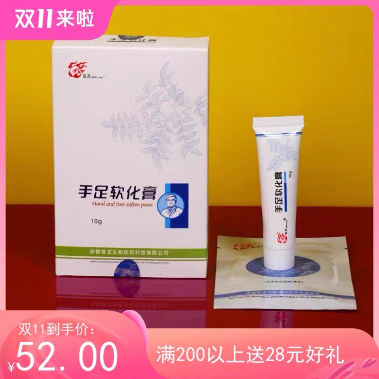 世龙手足软化膏10g甲丽净去足部鸡眼脚垫去腐生新世家热卖中包邮