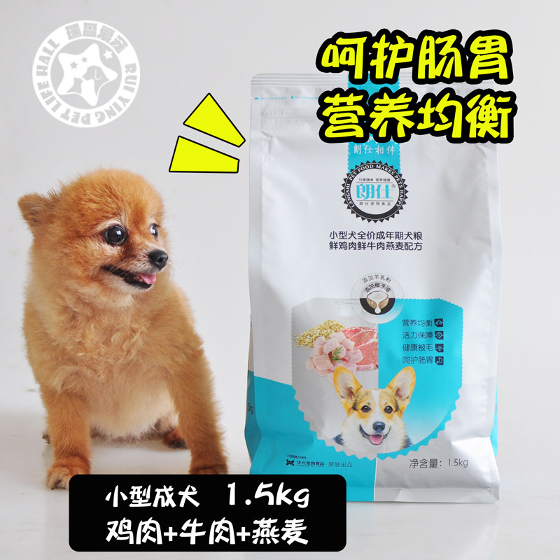 朗仕狗粮小型犬成犬粮1.5kg贵宾比熊泰迪狗狗犬粮3斤包邮