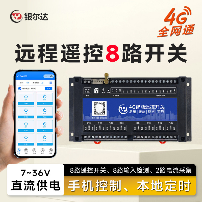 银尔达 4G手机智能远程控制开关8路无线遥控水泵路灯家用电源定时