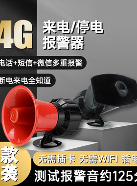 4g断电报警器停电来电220V喇叭380V三相养殖鱼塘手机远程来电提醒