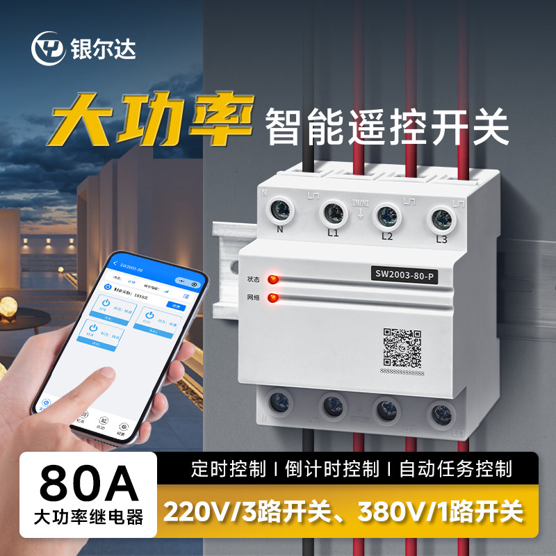 银尔达4g 智能启动定时停止电机延时自动断电控制器开关220V/380V图片