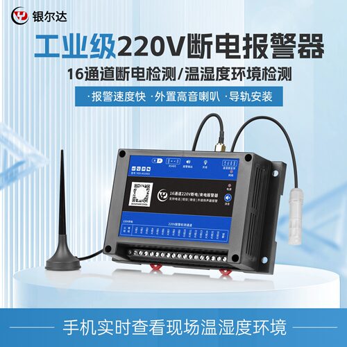 银尔达4G远程多路断电报警器