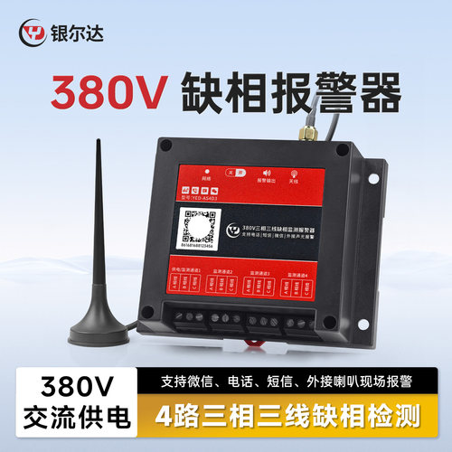 银尔达4G四路输入三相三线停电手机短信远程通知断电缺相报警器