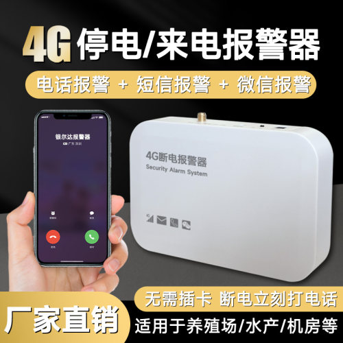 4G停电来电断电报警器