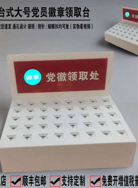 日翔包邮白色党徽党章领取台领取处收纳盒党建柜多功能定制开发票