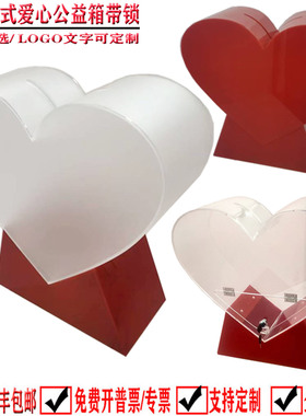 日翔包邮台式大号红色透明爱心慈善捐款功德公益乐捐箱带锁50定制