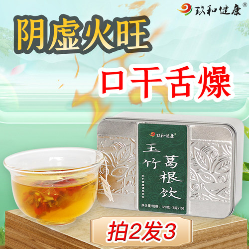 玉竹葛根饮阴虚内热火旺口干舌燥生津止渴手脚热皮肤干败火养生茶 - 封面