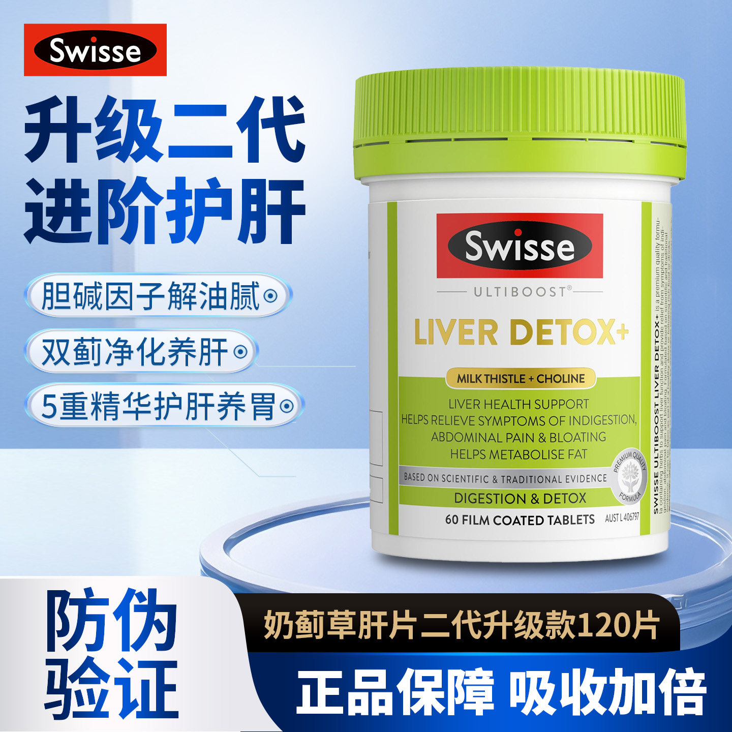 澳洲Swisse二代奶蓟草护旰肝片