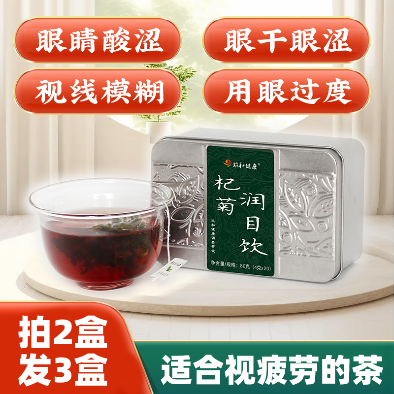 杞菊润目饮明亮目护茶眼干涩对眼睛好的茶熬夜去上火菊花枸杞茶