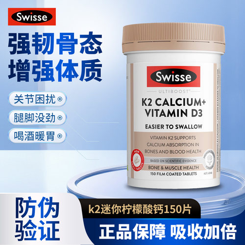 SwisseK2柠檬酸钙D3钙片150粒