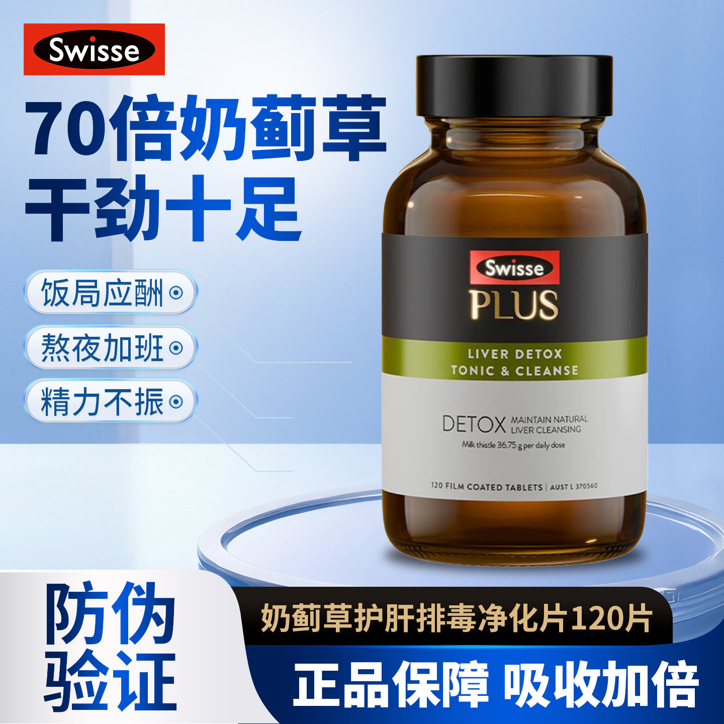 Swisse奶蓟草PLUS高浓度70倍