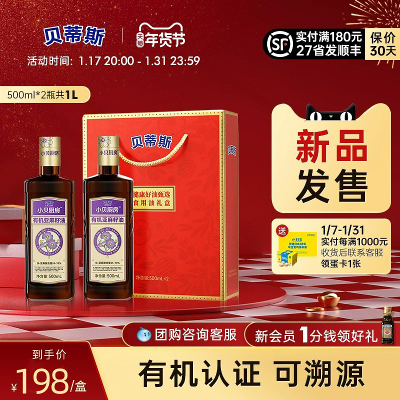 贝蒂斯有机纯亚麻籽油500ml*2礼盒食用油一级冷榨年货春节送礼